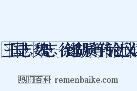 三国志·魏志·徐邈胡质等传论近义词是什么意思的图片